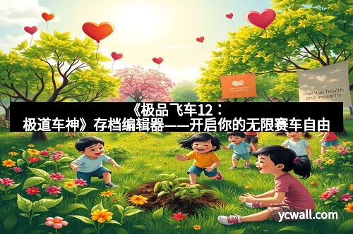 《极品飞车12：极道车神》存档编辑器——开启你的无限赛车自由